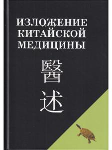 Изложение китайской медицины